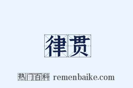 律贯是什么意思的图片